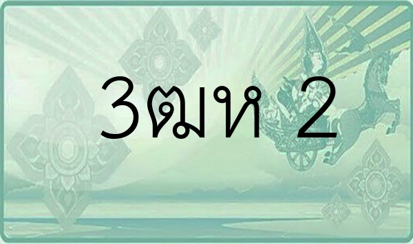 3ฒห 2